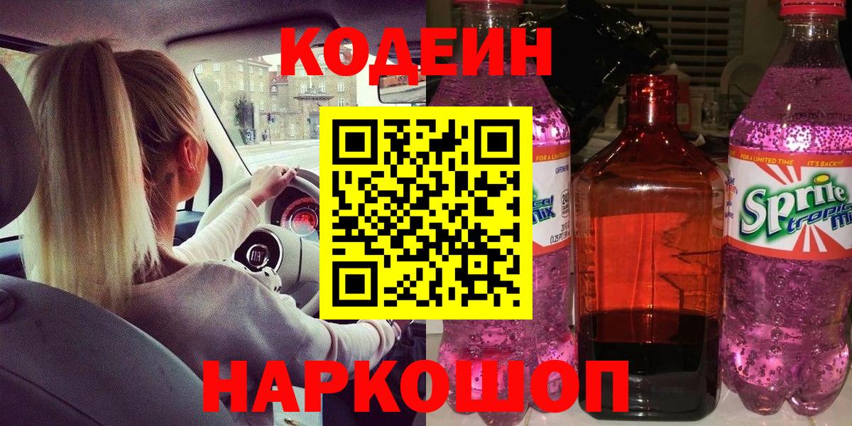 Лыткарино  Кодеин Purple Drank  Вход с VPN 